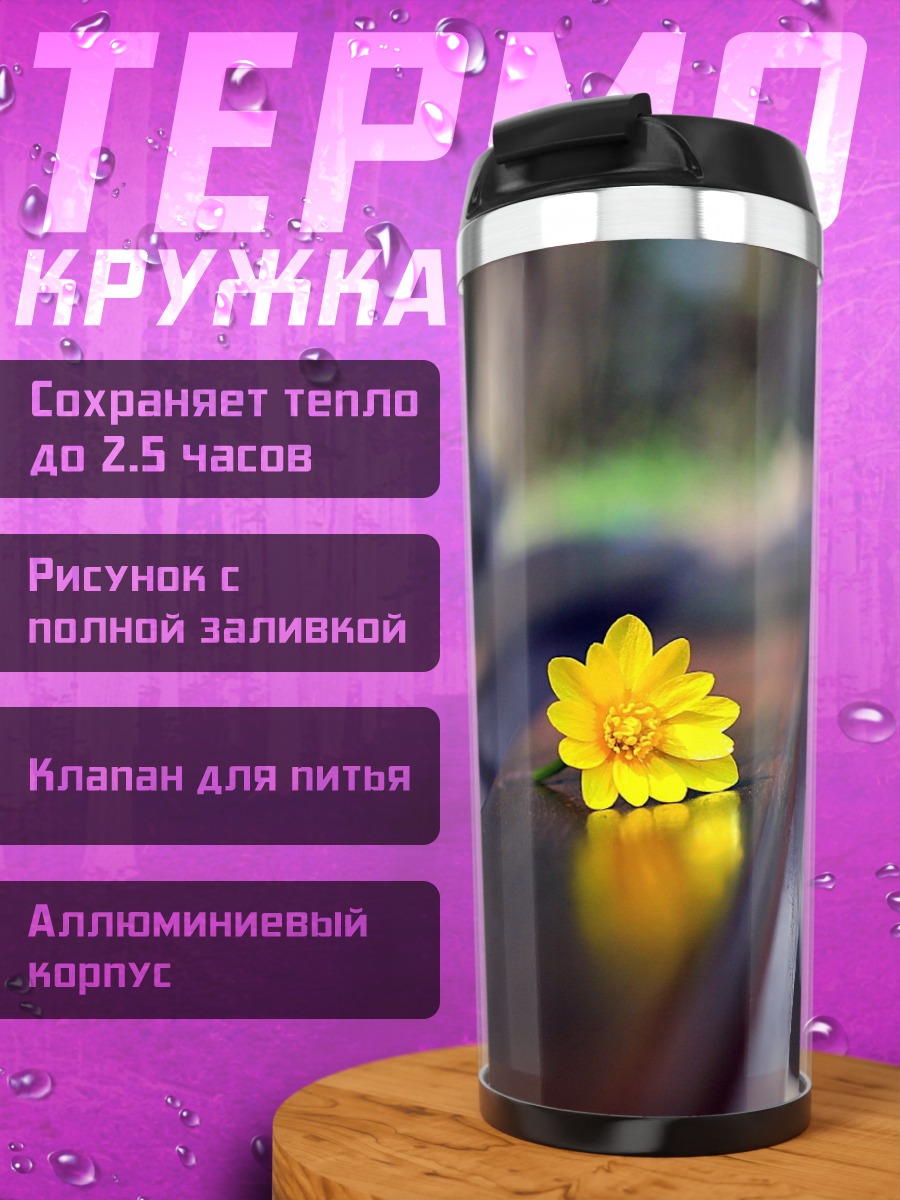 Термокружка Желтый цветок