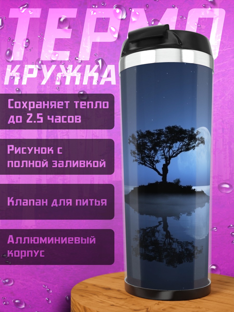 Термокружка Дерево под луной