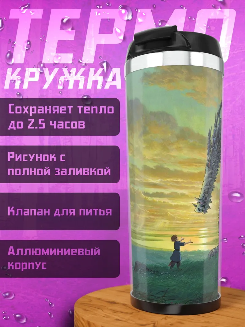 Термокружка Встреча с драконом