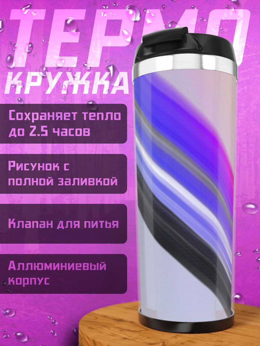 Термокружка Абстрактные цветные линии