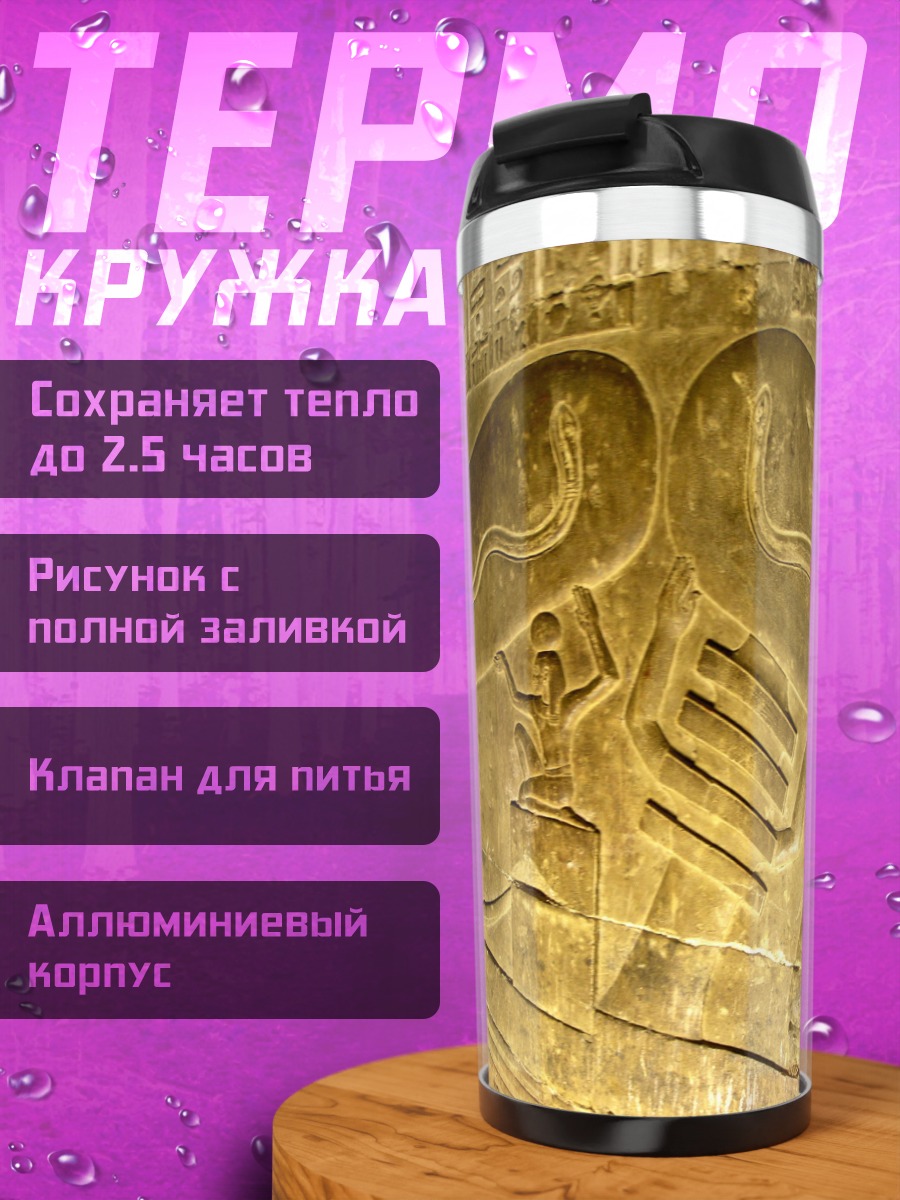 Термокружка Древние египетские рельефы