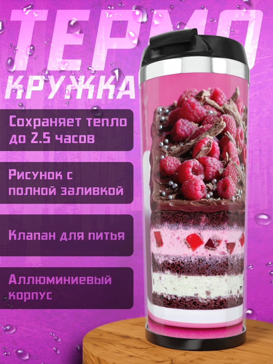 Термокружка Малиновый шоколадный торт