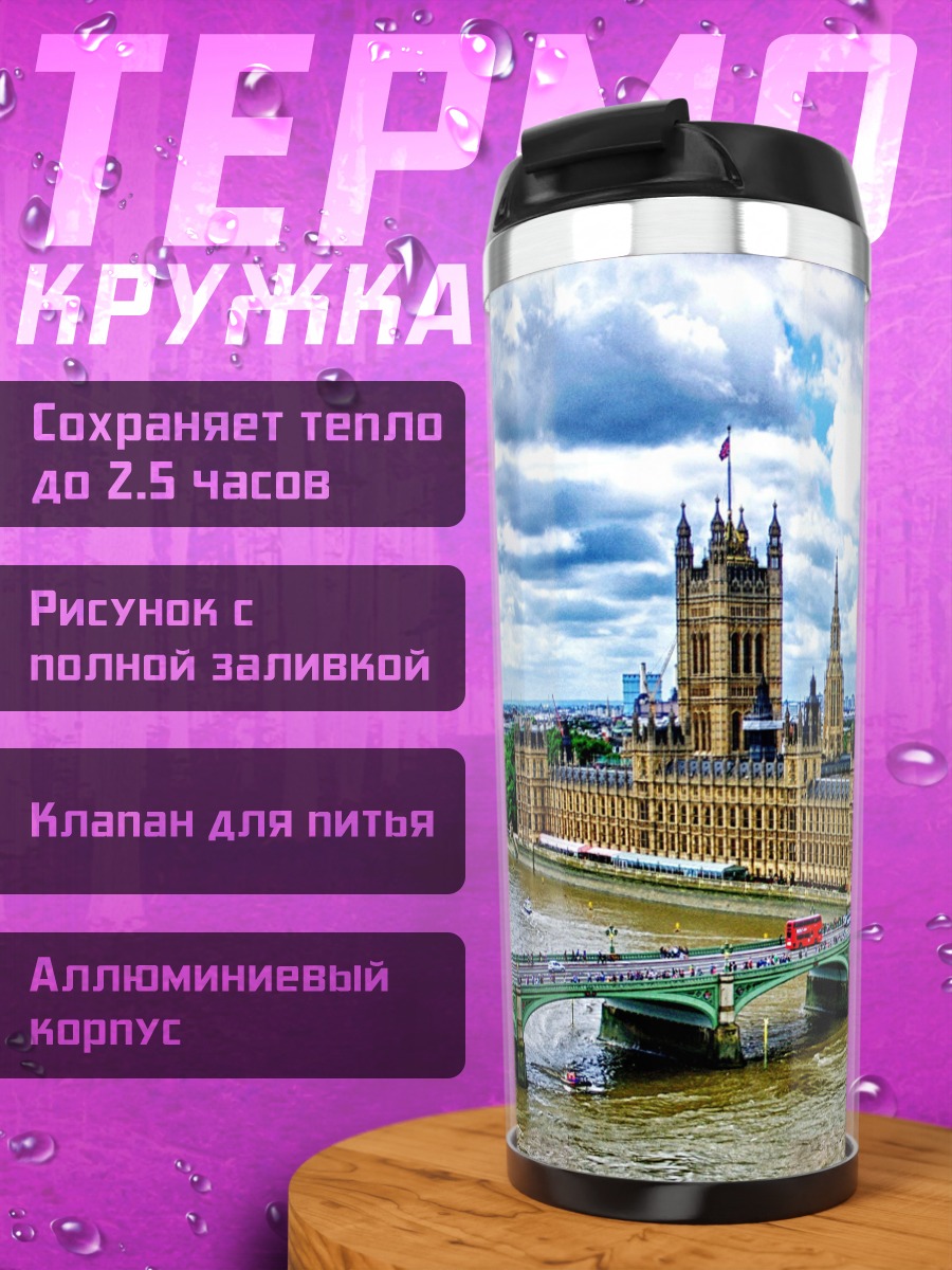 Термокружка Лондонский парламент