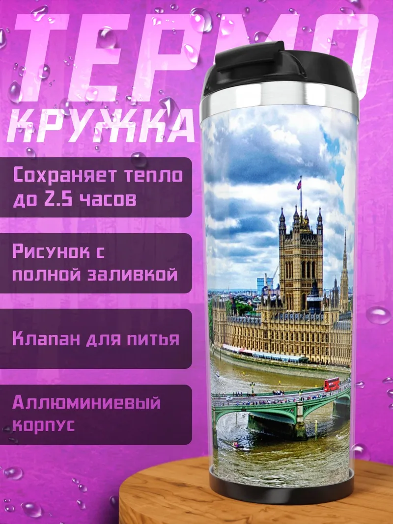 Термокружка Лондонский парламент
