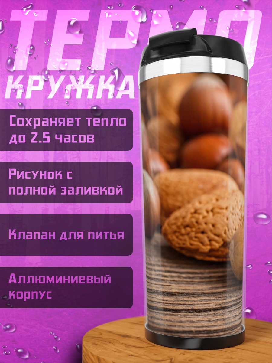 Термокружка Разнообразие орехов