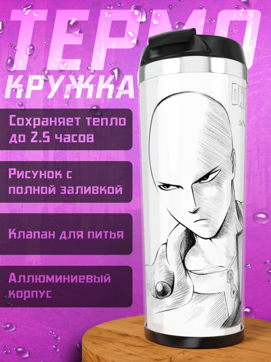 Термокружка Сайтама Ванпанчмен