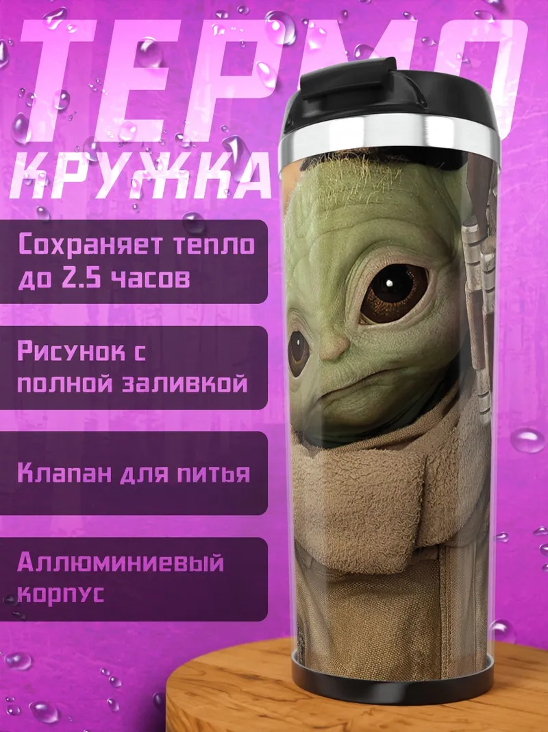 Термокружка Малыш Йода