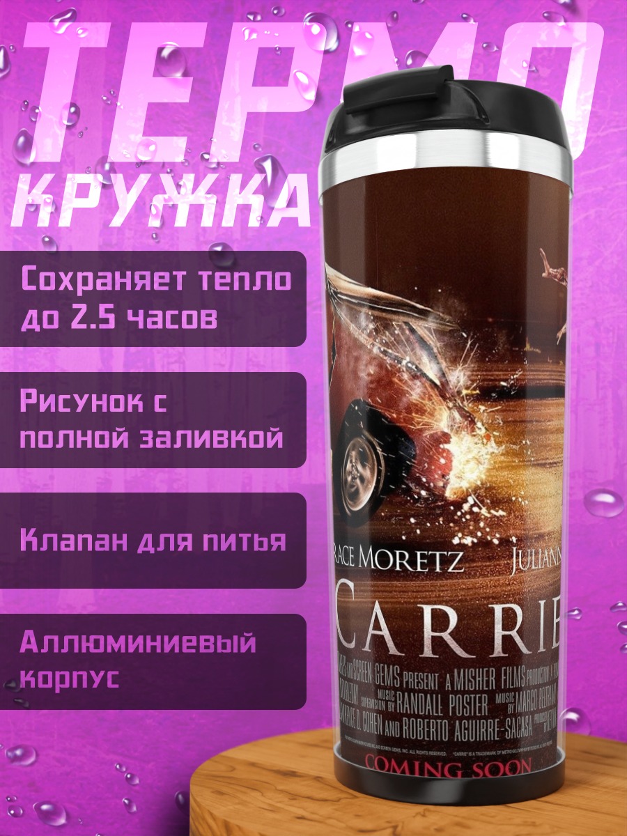 Термокружка Кэрри