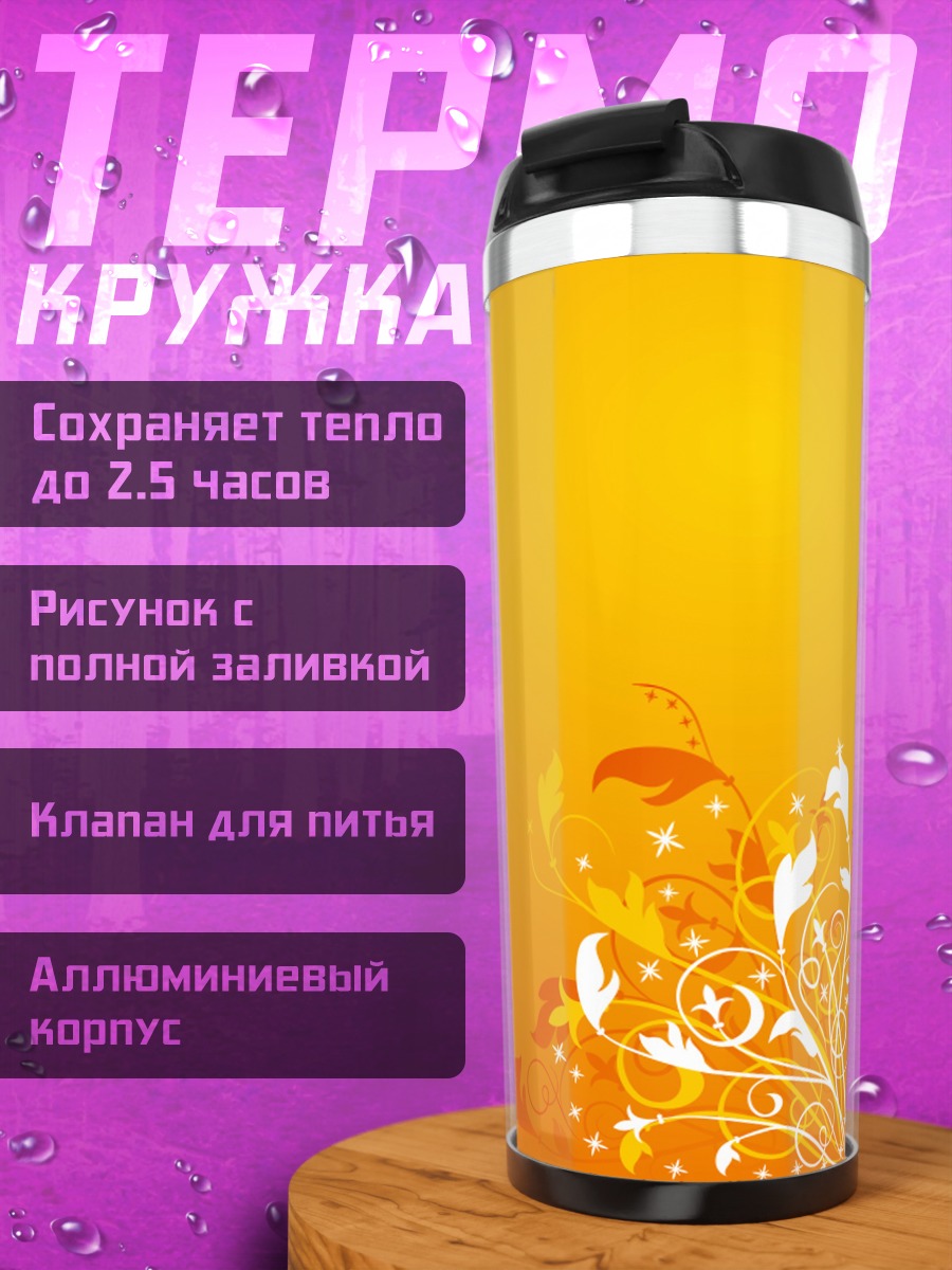 Термокружка Оранжевый узор