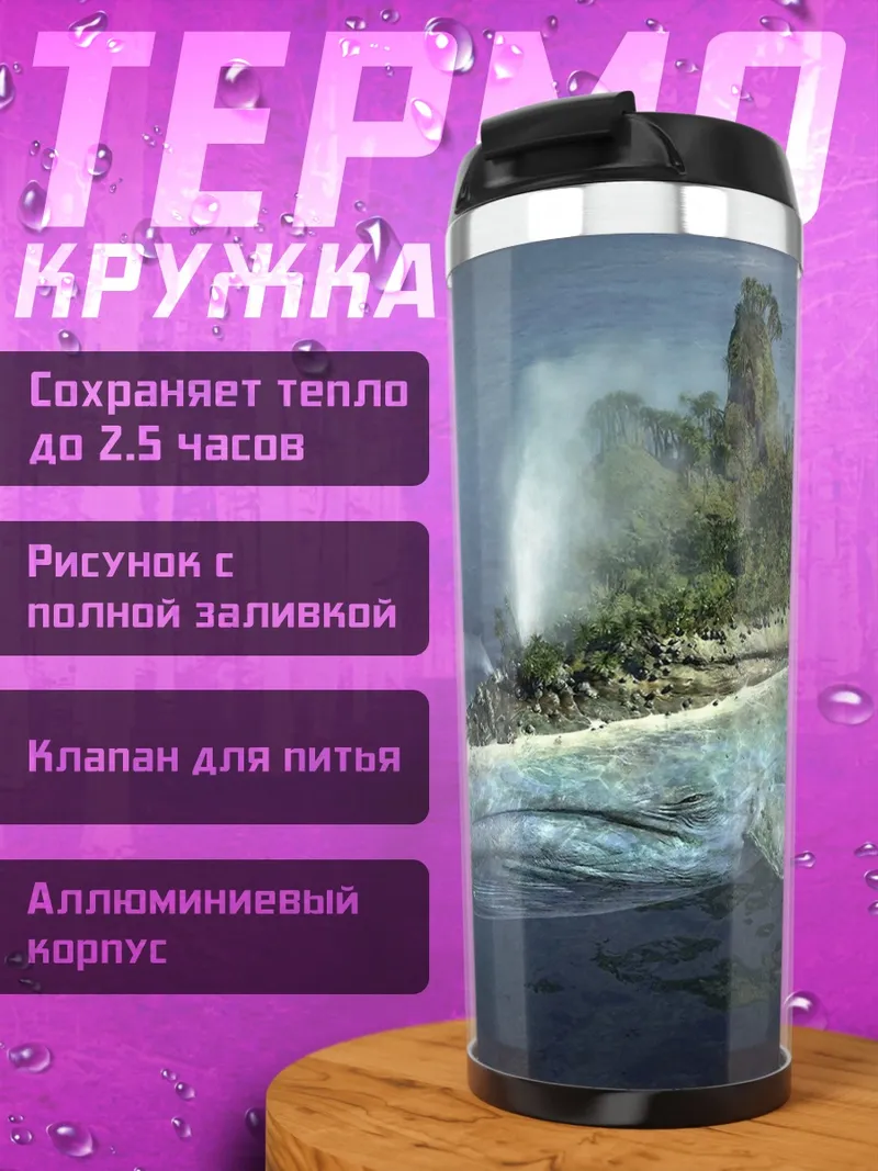 Термокружка Остров на ките