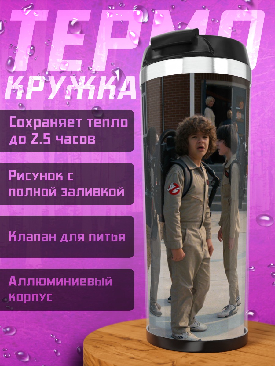 Термокружка Дети из Стрэнджер
