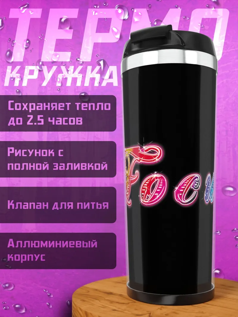 Термокружка Фокус