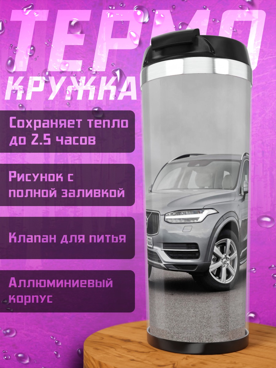 Термокружка серый внедорожник Volvo