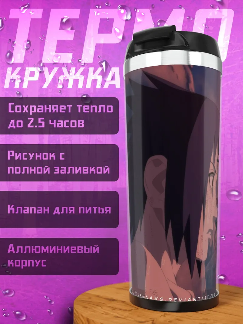 Термокружка Братья Учиха закат