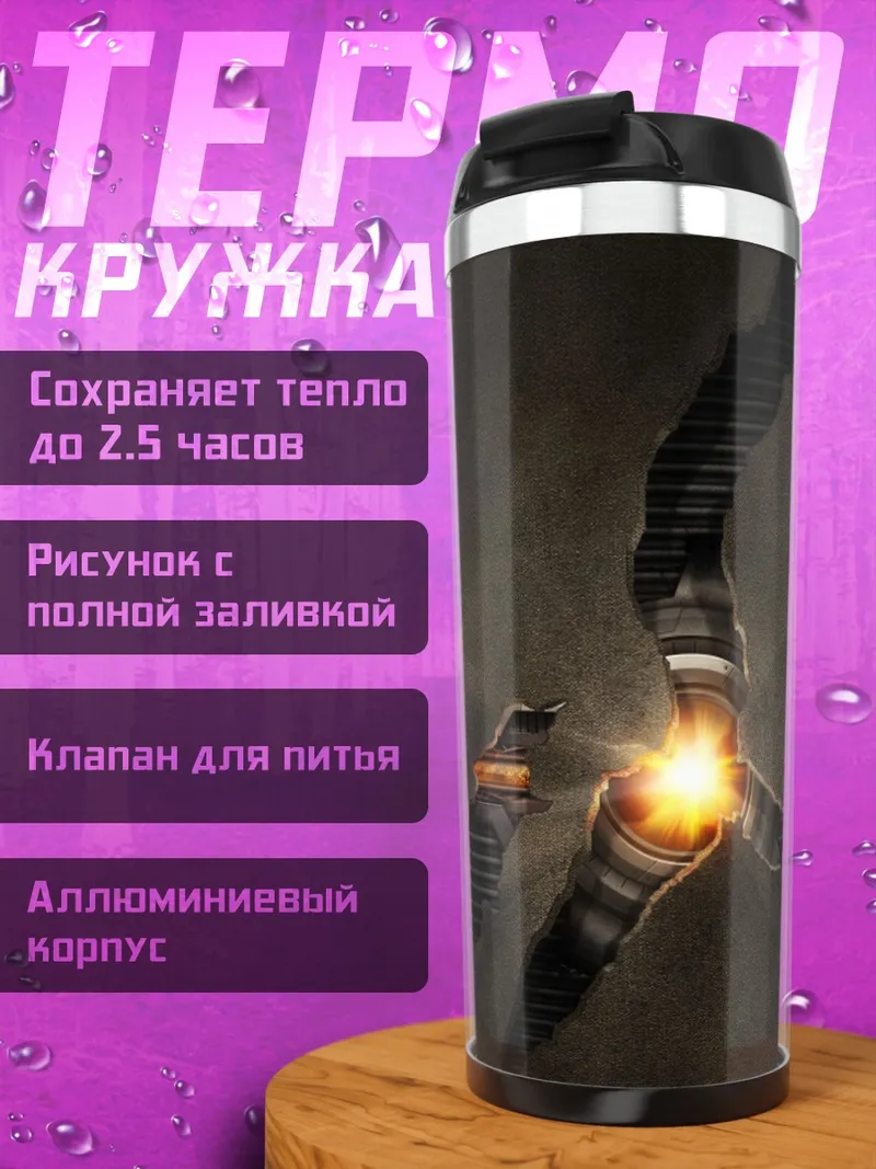 Термокружка Разлом света