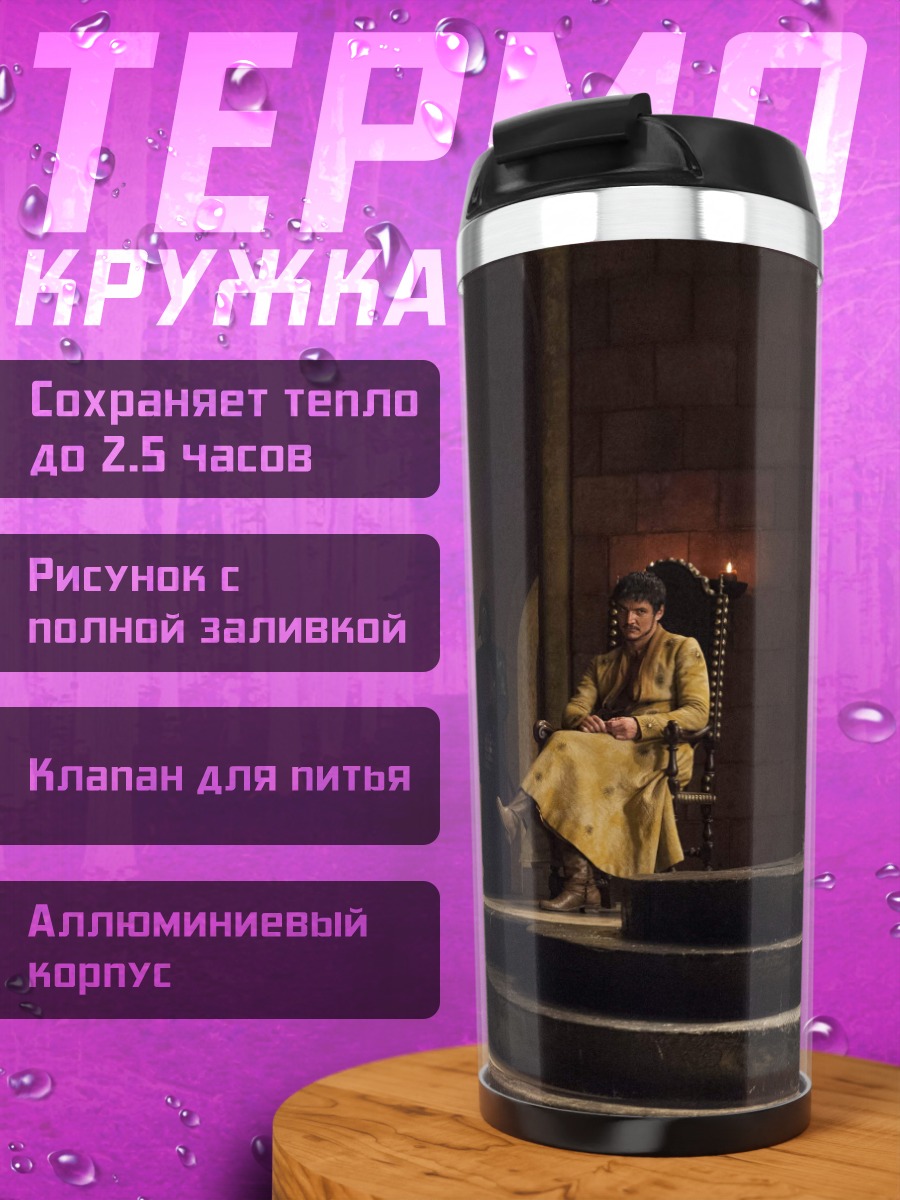 Термокружка Железный трон
