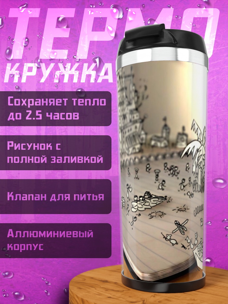 Термокружка Мир нарисованных людей