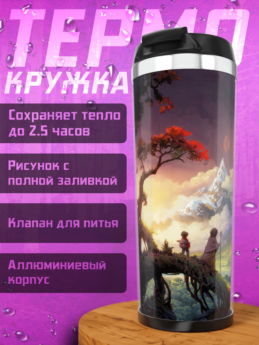 Термокружка Фэнтези горный пейзаж