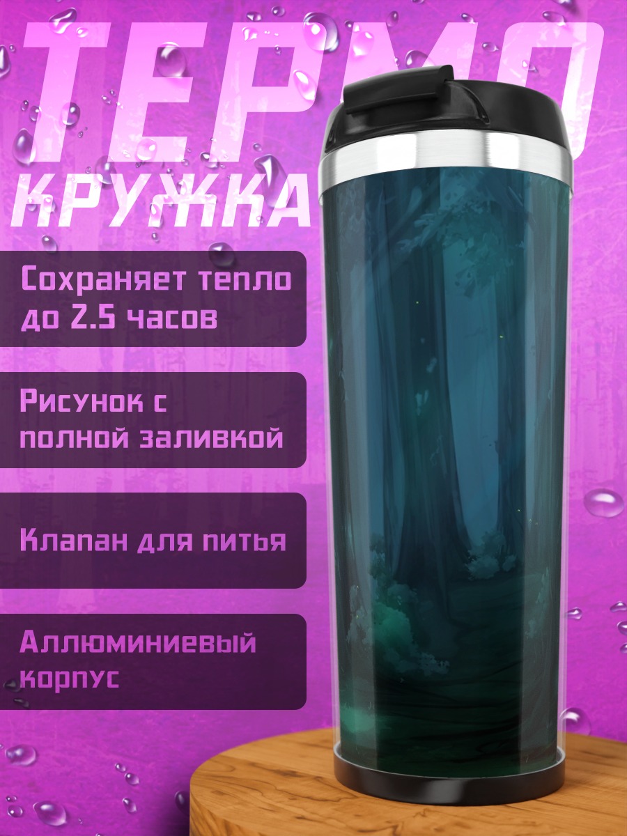 Термокружка Таинственный лесной туман