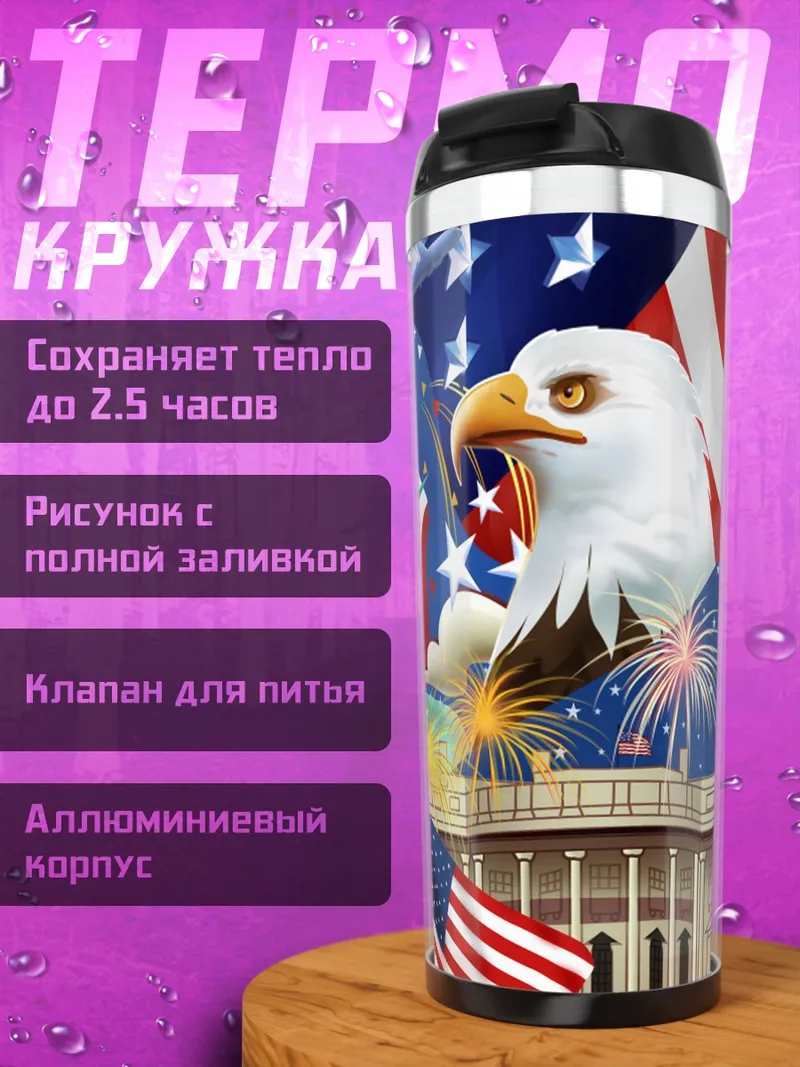 Термокружка Символы Америки