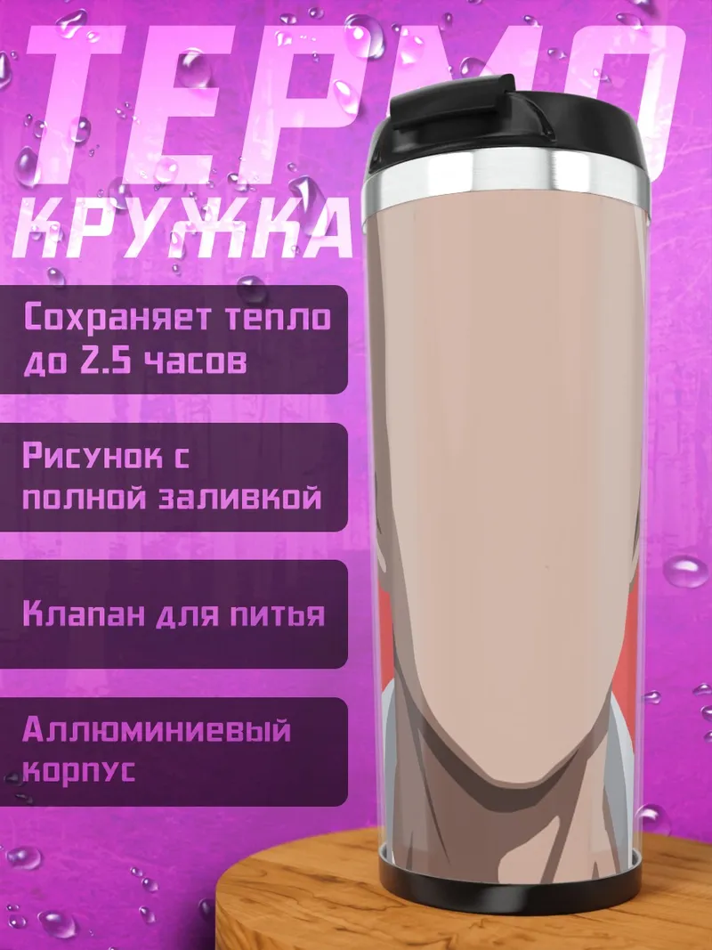 Термокружка Лысый герой в плаще