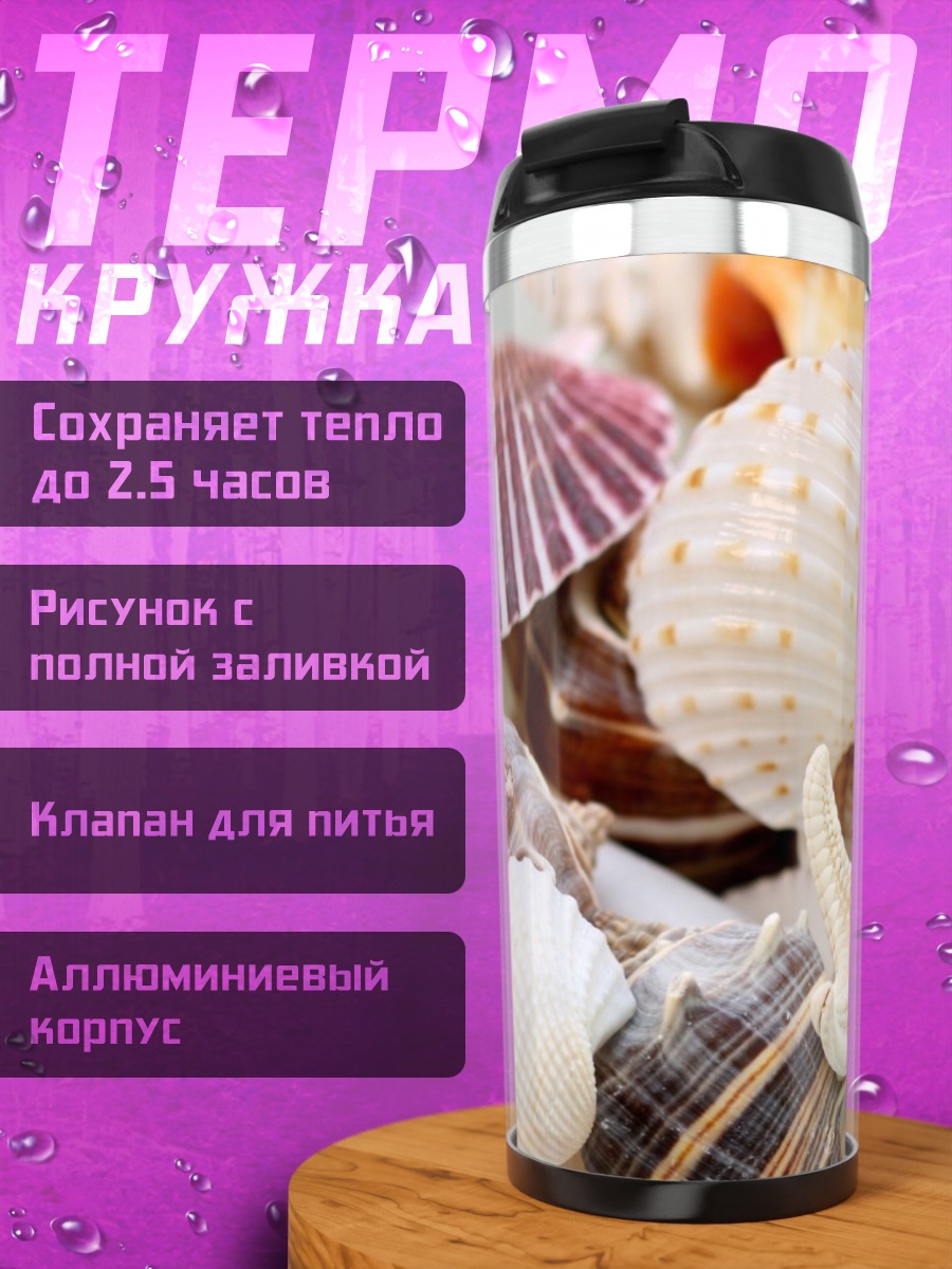 Термокружка Морские ракушки