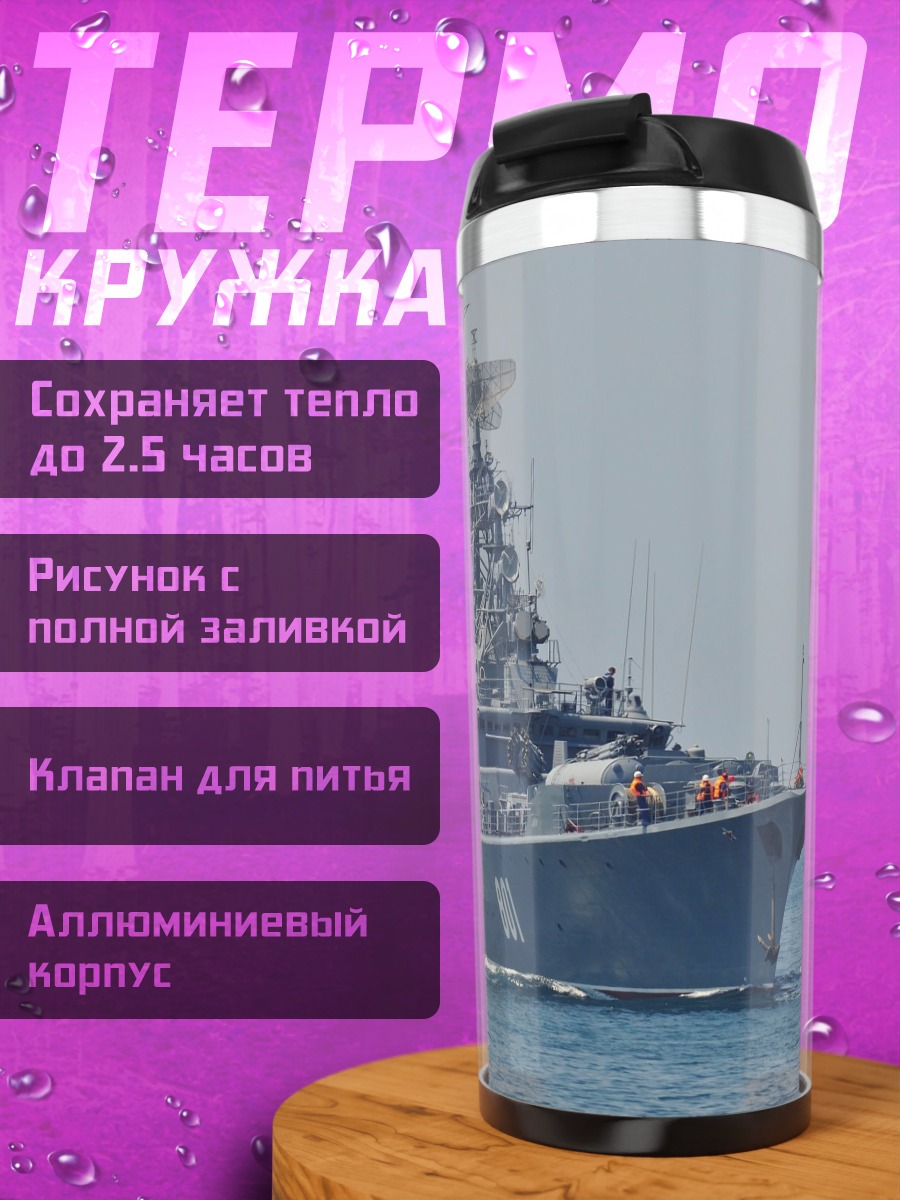 Термокружка Боевой корабль