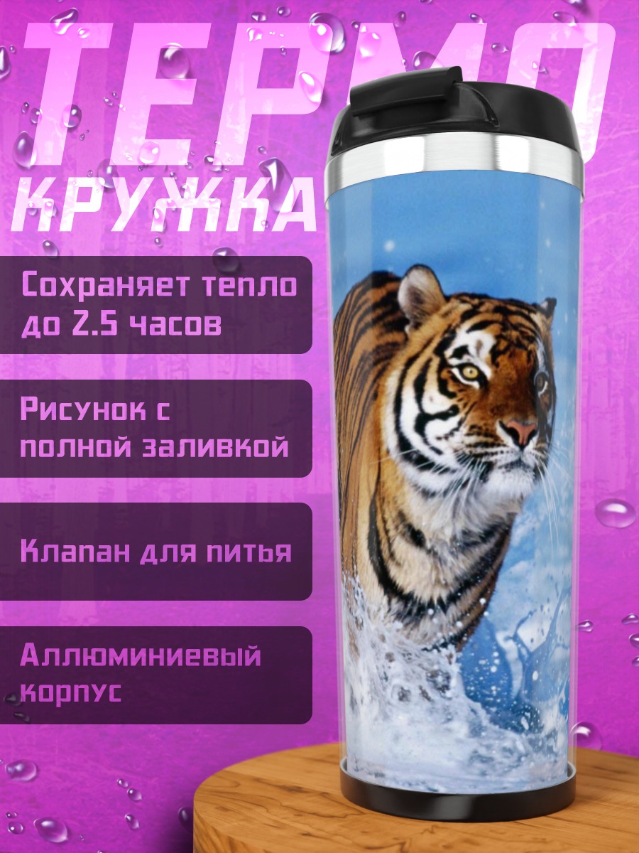 Термокружка Бегущий тигр