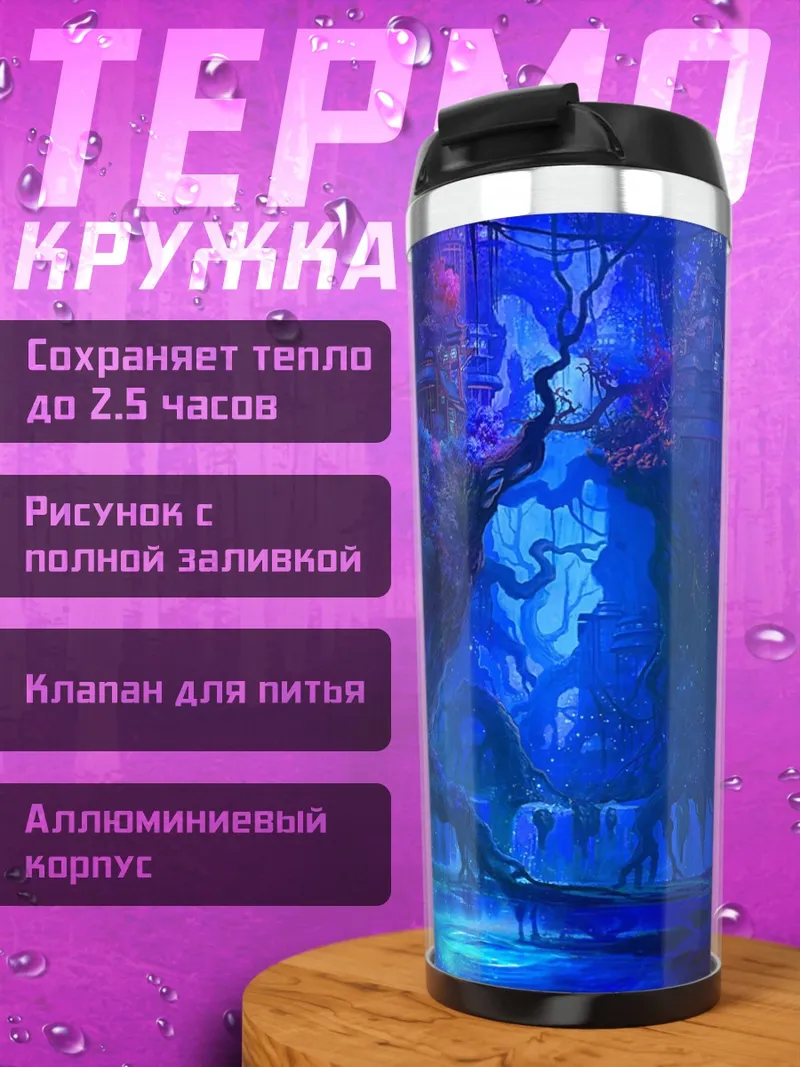 Термокружка Синий лес