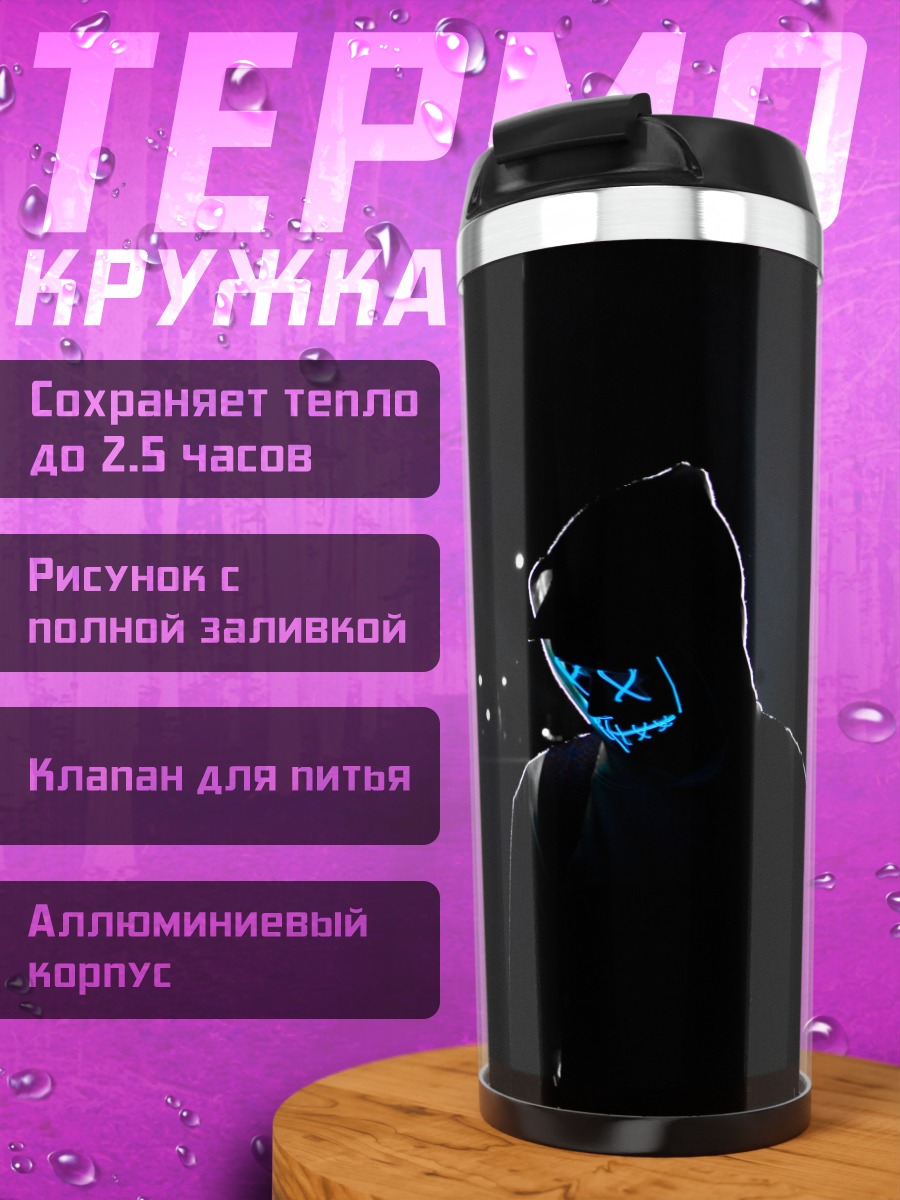 Термокружка Человек в маске