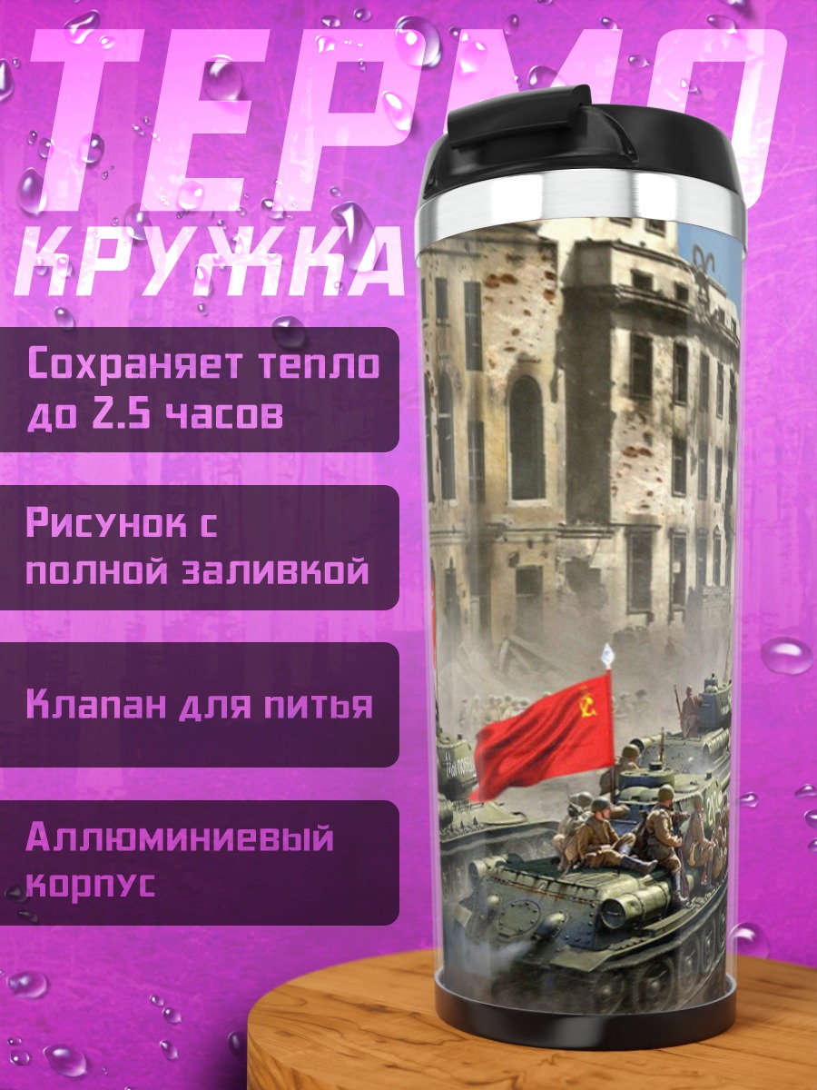 Термокружка Танки в городе