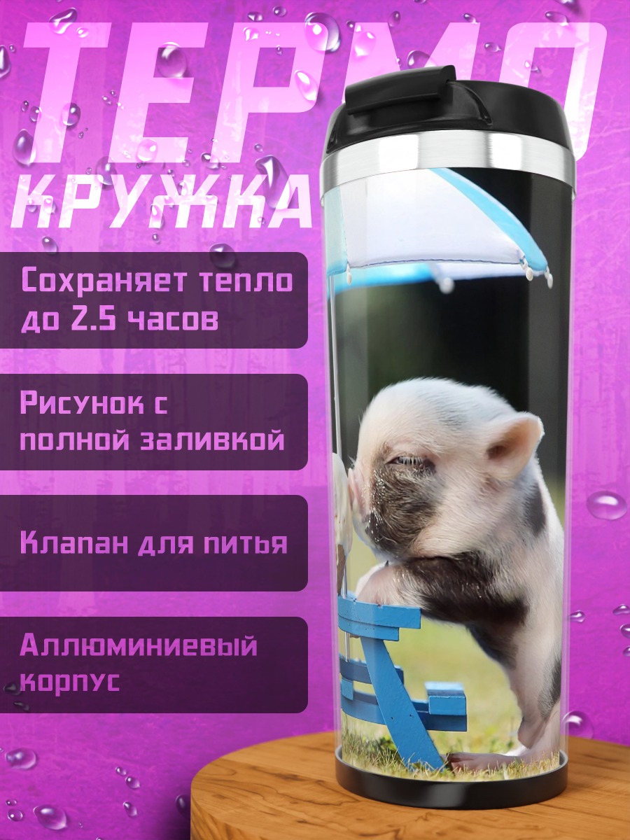 Термокружка Поросенок ест мороженое