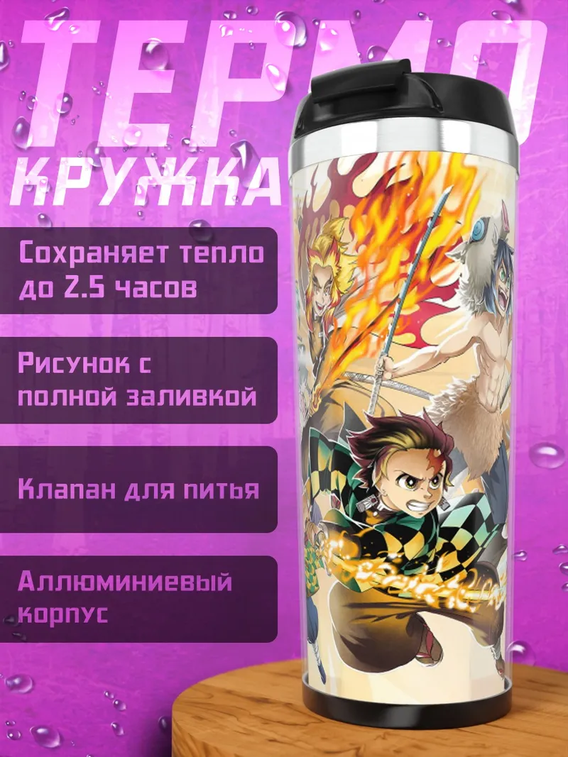Термокружка Герои клинок демонов