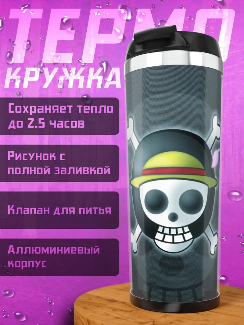 Термокружка Логотип Ван Пис