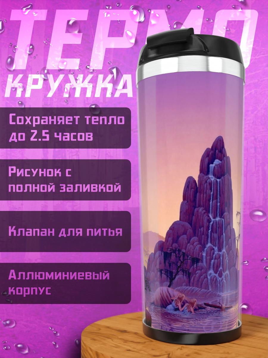 Термокружка Фиолетовый горный пейзаж