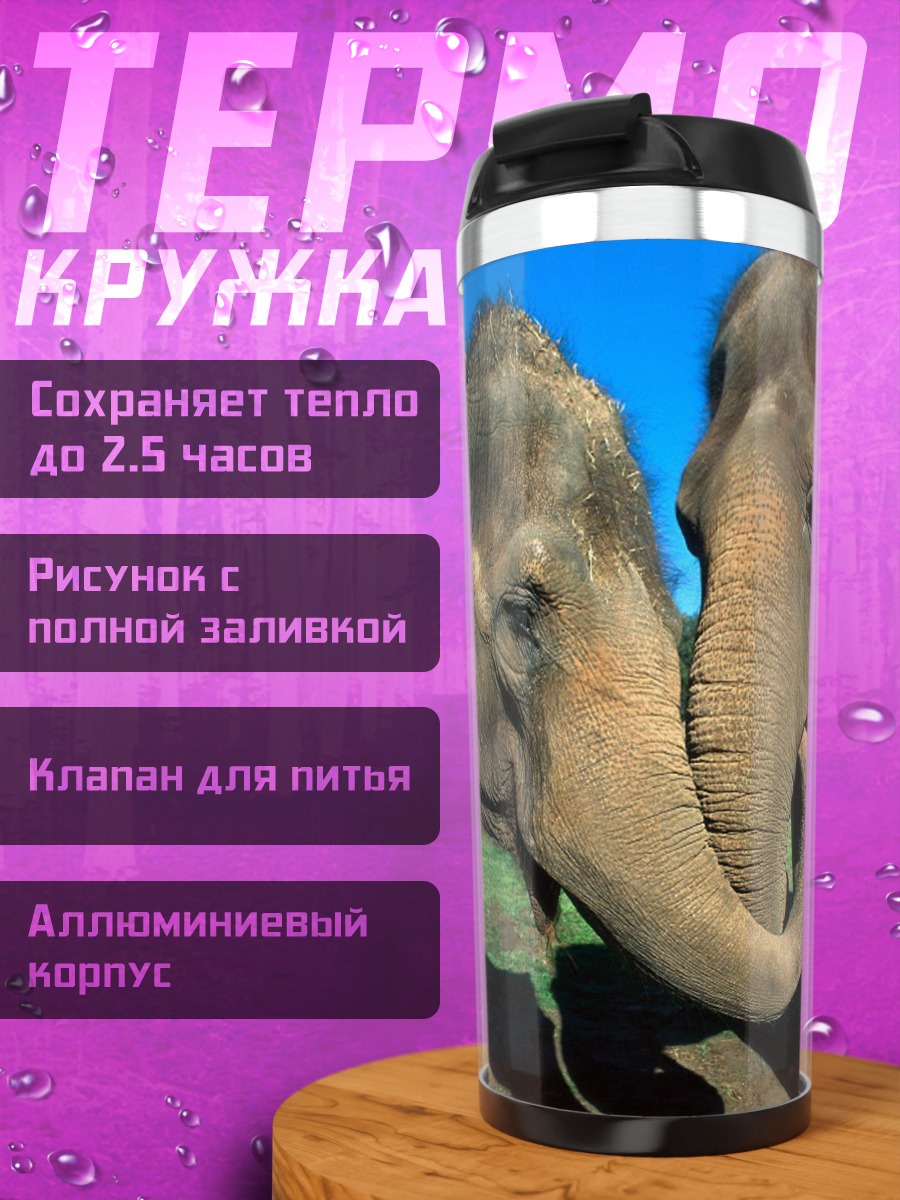 Термокружка Два слона вместе