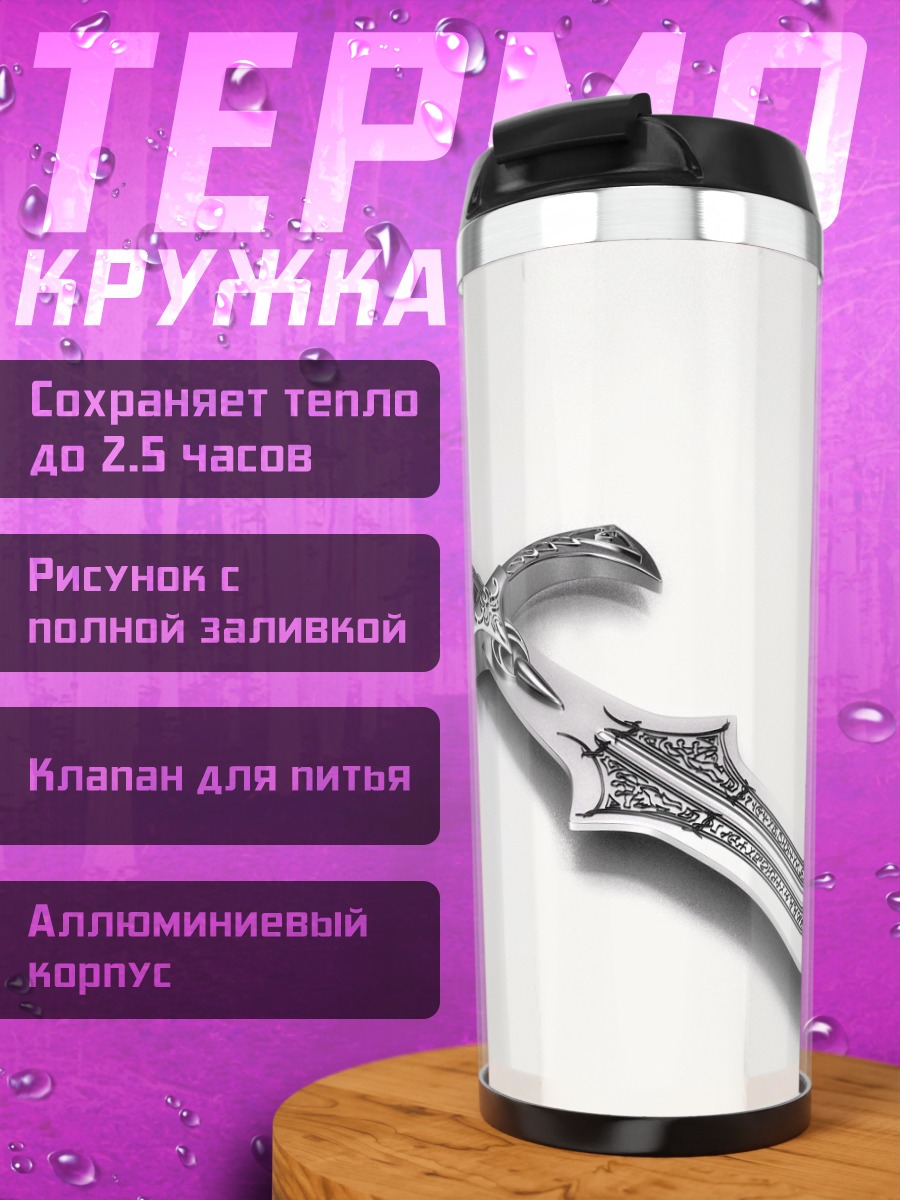 Термокружка Фэнтезийный меч