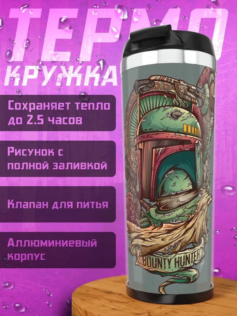 Термокружка Боб Фетт