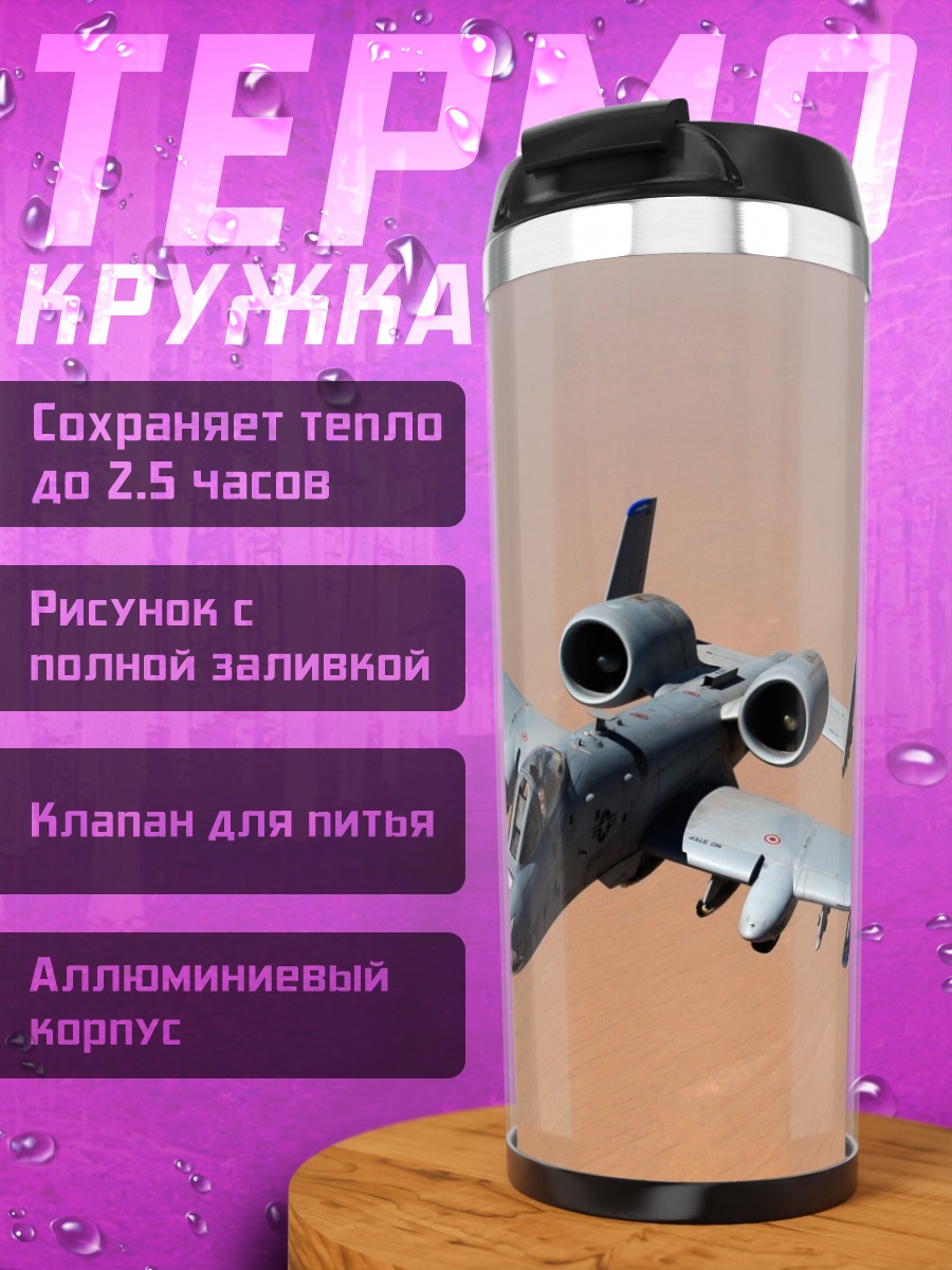 Термокружка Штурмовик A-10