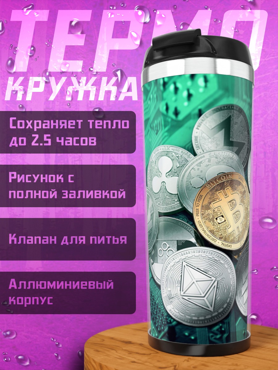 Термокружка Криптовалютные монеты