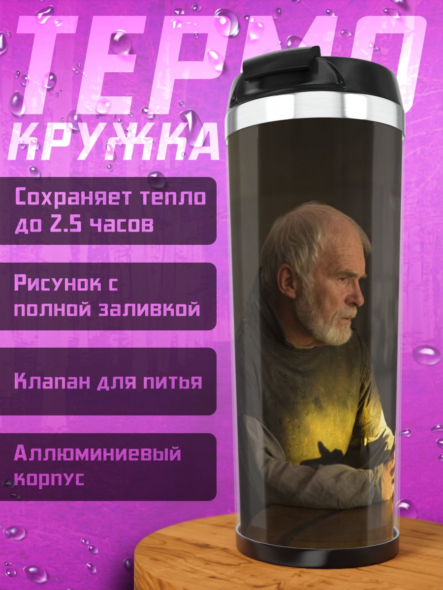 Термокружка Старый мудрец