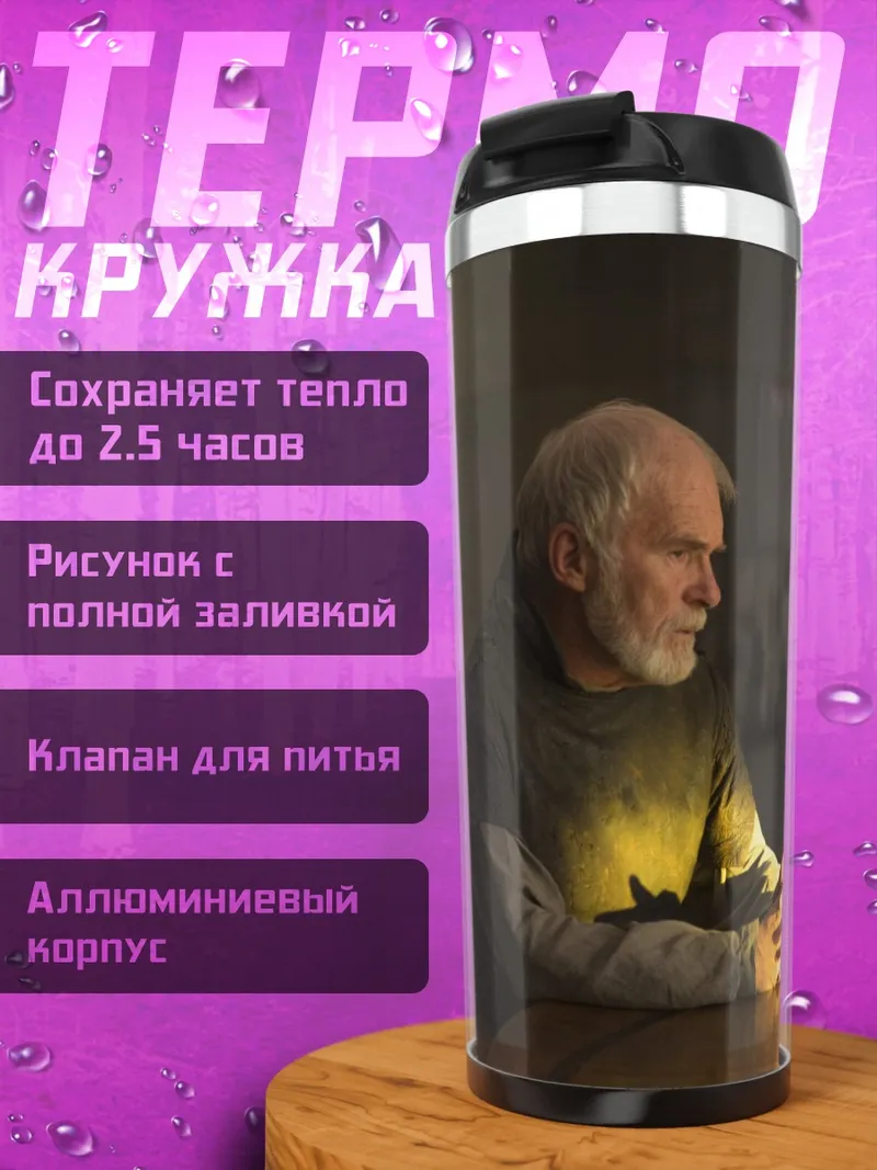 Термокружка Старый мудрец