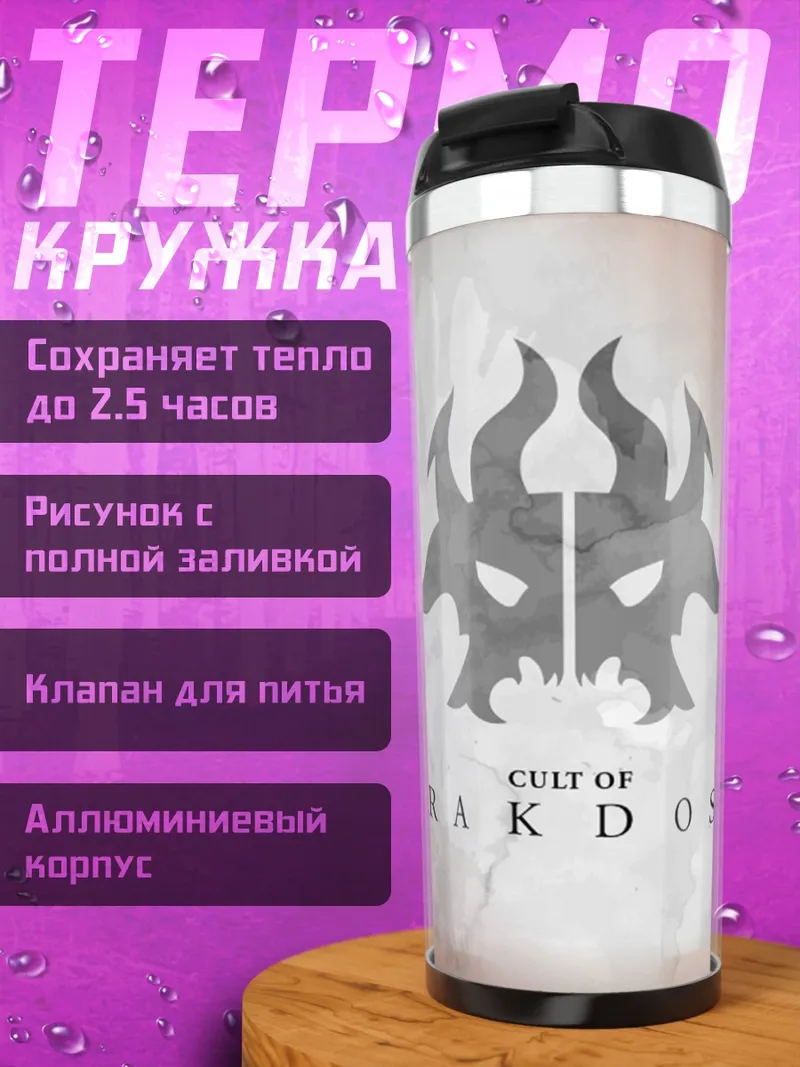 Термокружка Ракдос