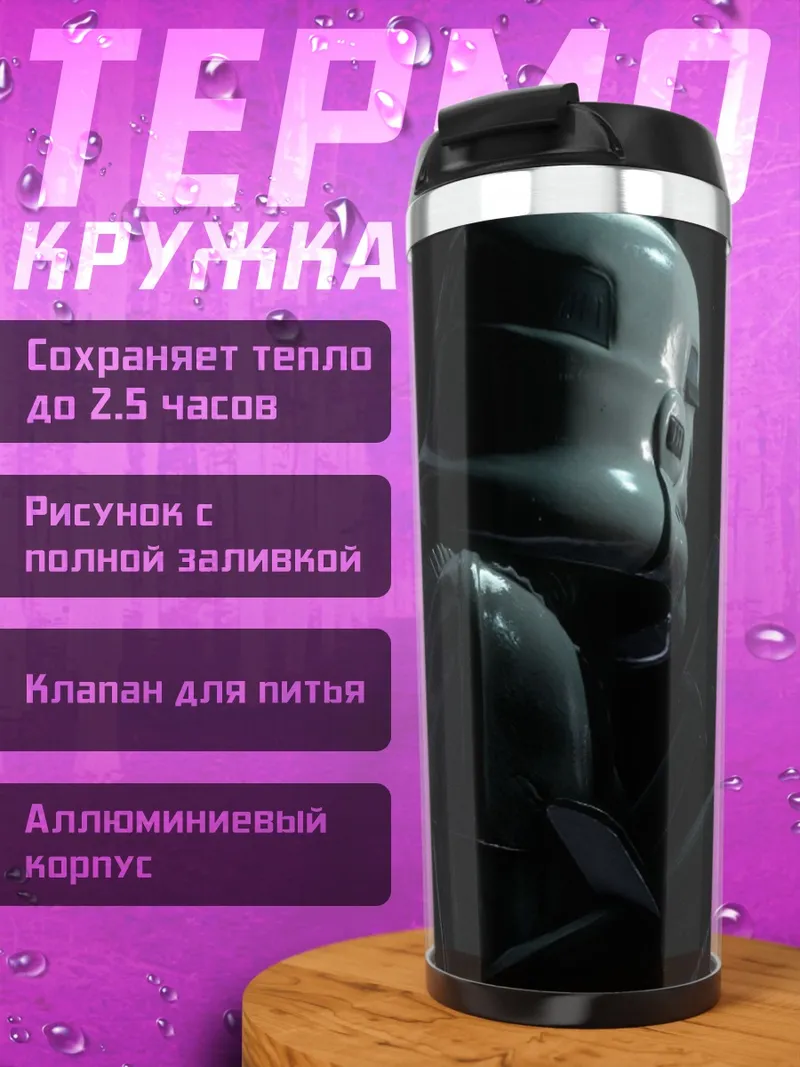 Термокружка Штурмовик