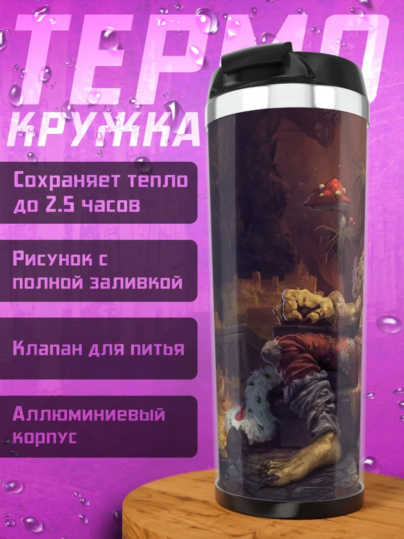Термокружка Король гоблинов
