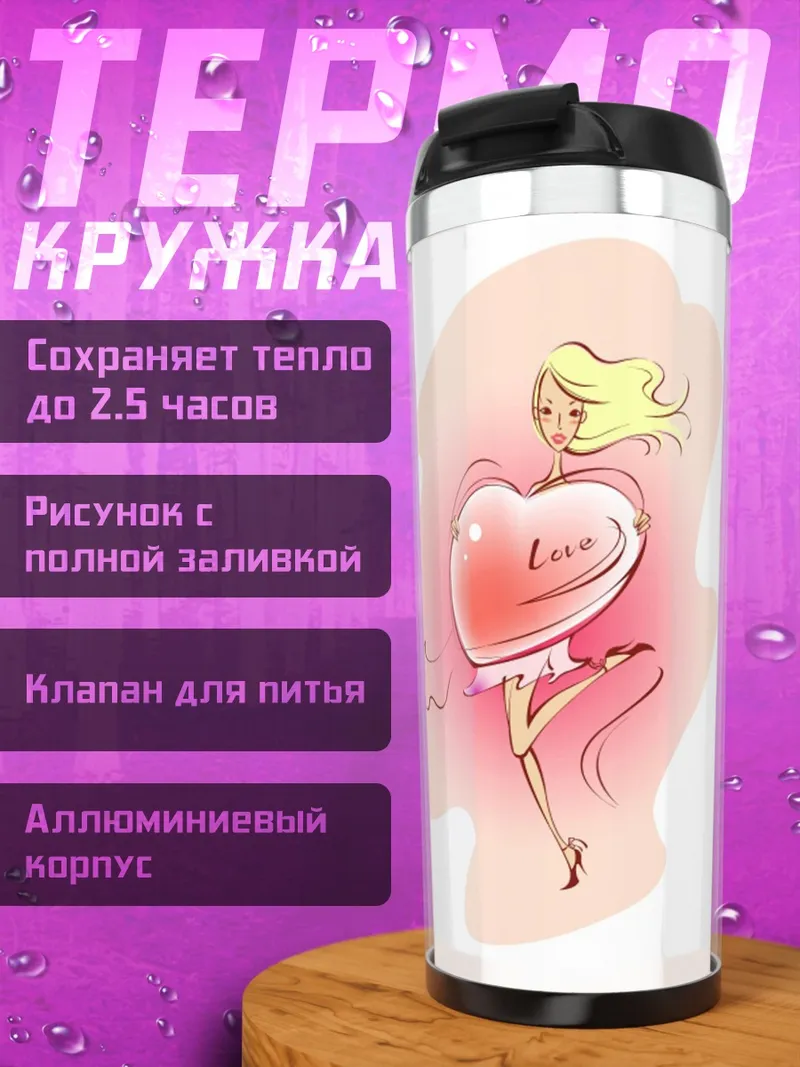 Термокружка Девушка с сердцем