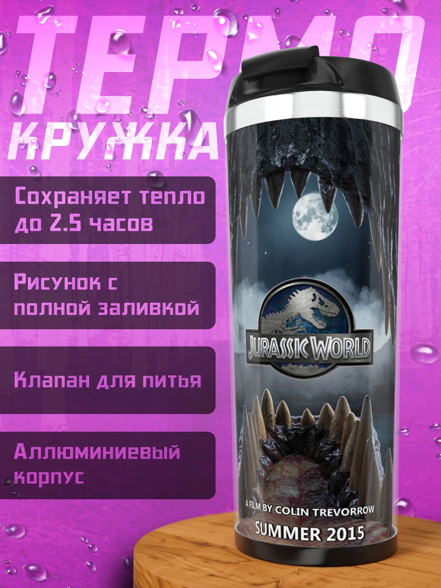 Термокружка Мир Юрского периода