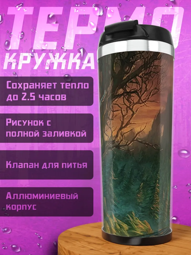 Термокружка Лесная колдунья