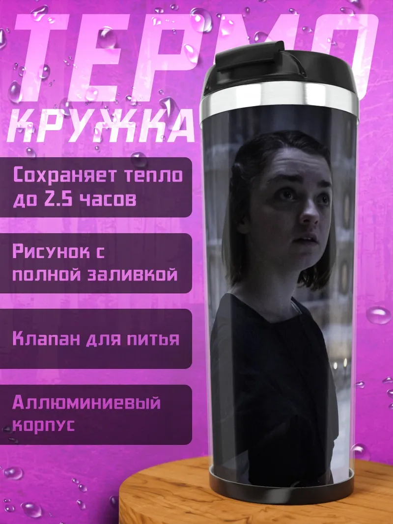 Термокружка Арья Старк Игра Престолов