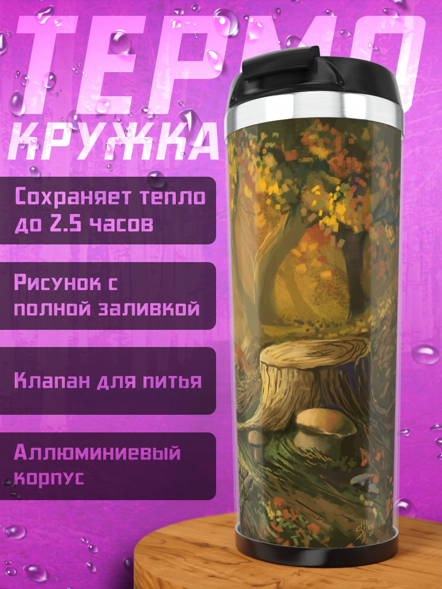 Термокружка Сказочный осенний лес